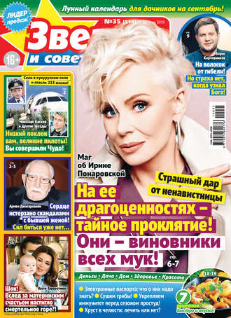 . Звезды и советы №35/2019