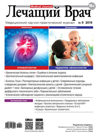 . Журнал «Лечащий Врач» №09/2019