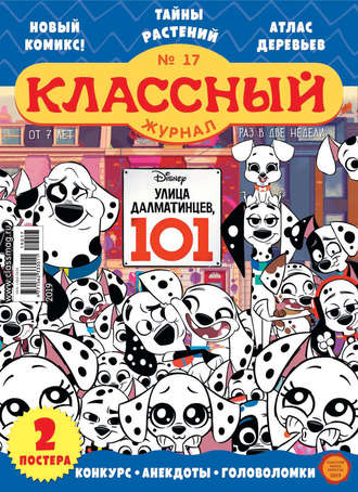 . Классный журнал №17/2019