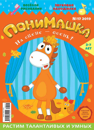 . ПониМашка №17/2019