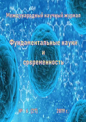 . Фундаментальные науки и современность №06/2019