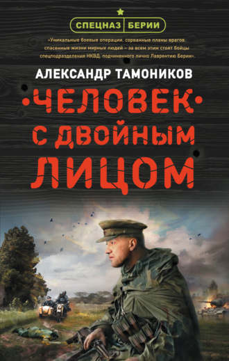 . Человек с двойным лицом