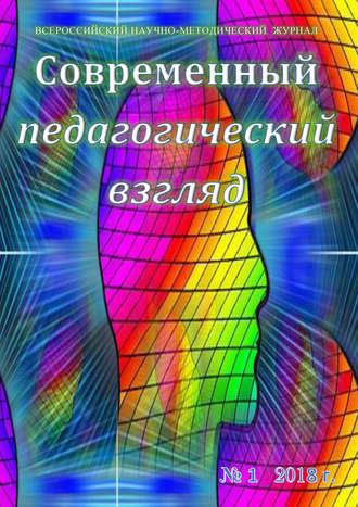 . Современный педагогический взгляд №01/2018