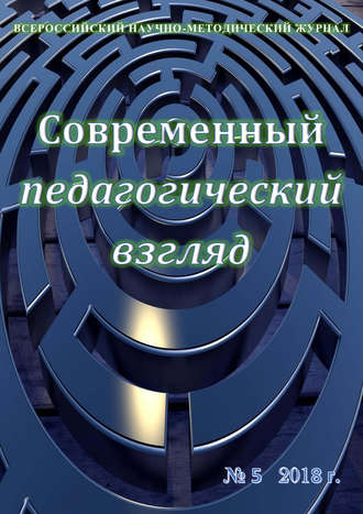. Современный педагогический взгляд №05/2018