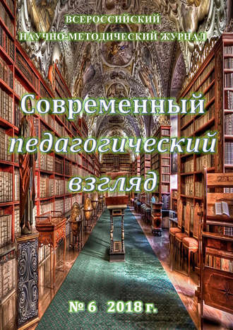 . Современный педагогический взгляд №06/2018
