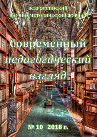 . Современный педагогический взгляд №10/2018