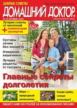 . Добрые советы. Домашний доктор. №10/2019