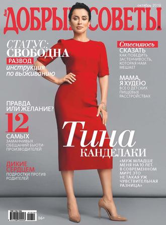 . Добрые советы №10/2019