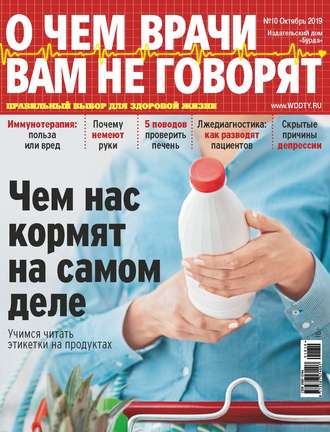 . О чем врачи вам не говорят №10/2019