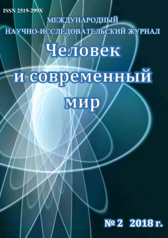 . Человек и современный мир №02/2018