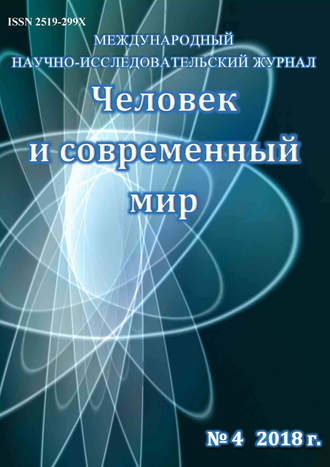 . Человек и современный мир №04/2018