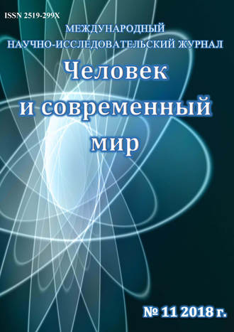 . Человек и современный мир №11/2018