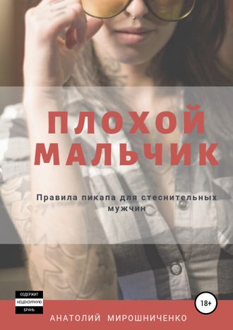 . Плохой мальчик