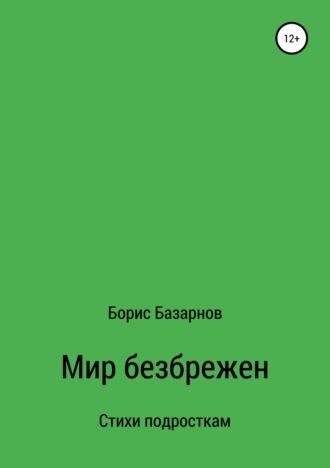 . Стихи подросткам Мир безбрежен