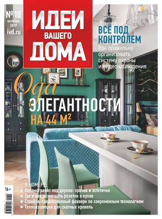 . Идеи Вашего Дома №10/2019