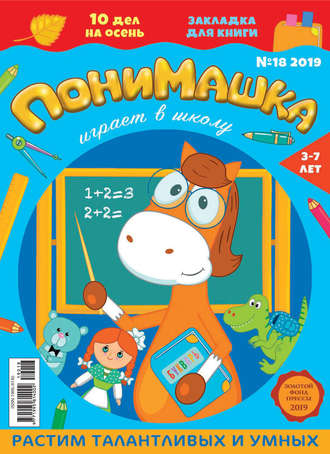 . ПониМашка №18/2019