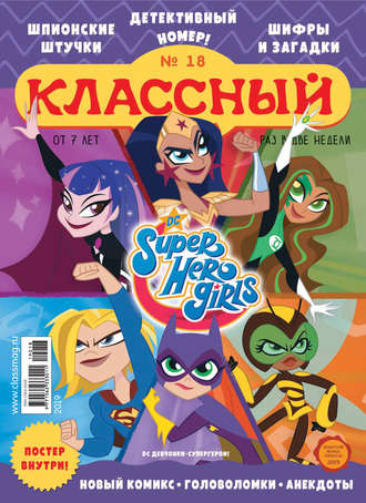 . Классный журнал №18/2019