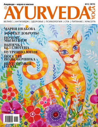 . Ayurveda&Yoga №12 / лето 2019