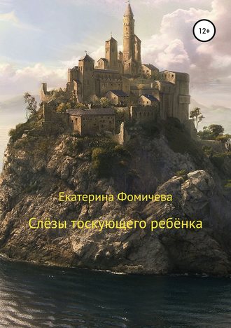 . Слёзы тоскующего ребёнка