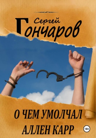 Сергей Гончаров. О чем умолчал Аллен Карр