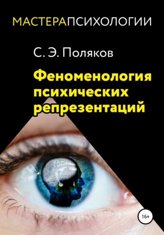 Сергей Эрнестович Поляков. Феноменология психических репрезентаций