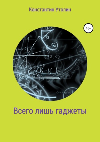 . Всего лишь гаджеты