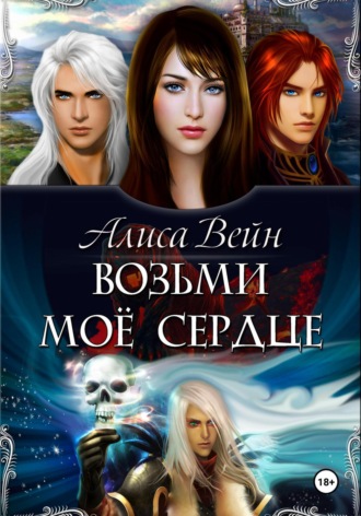 . Возьми мое сердце