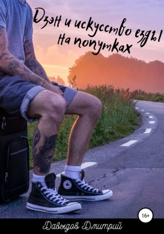 . Дзэн и искусство езды на попутках
