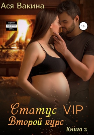 . Статус VIP. Второй курс. Книга 2