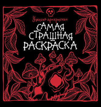 Евгения Аленушкина. Ужасно прекрасное