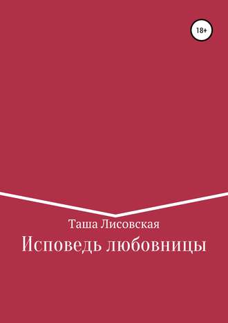 . Исповедь любовницы