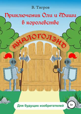 . Приключения Оли и Миши в королевстве Аналоголэнд