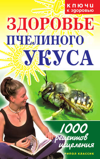 . Здоровье пчелиного укуса