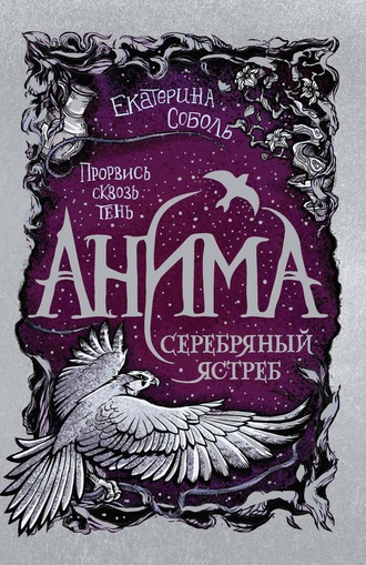 Екатерина Соболь. Серебряный ястреб