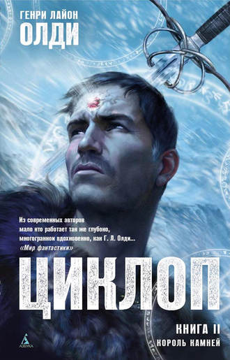 . Король Камней