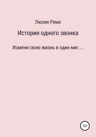 Люсия Ремо. История одного звонка