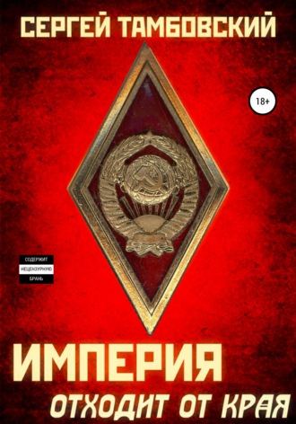 . Империя отходит от края