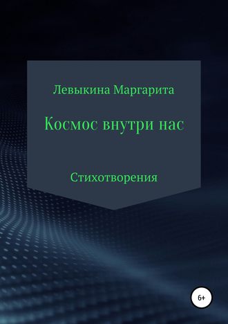 . Космос внутри нас