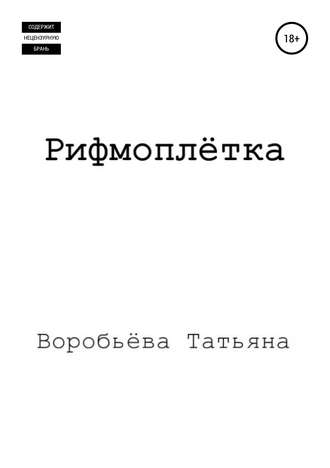 Татьяна Дмитриевна Воробьёва. Рифмоплётка