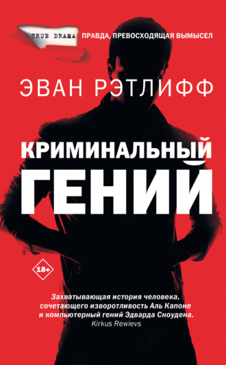 Эван Рэтлифф. Криминальный гений