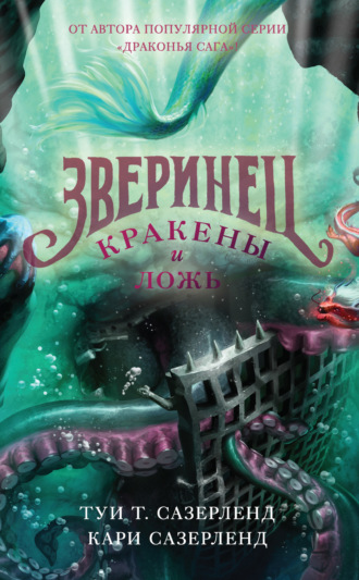 . Зверинец. Кракены и ложь