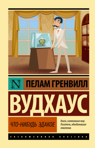 . Что-нибудь эдакое
