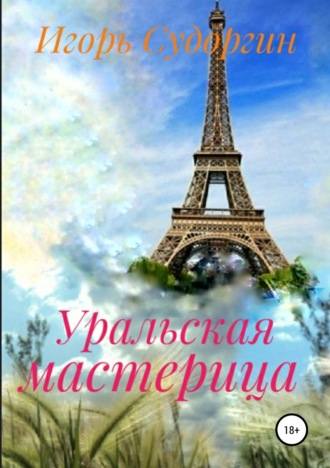 . Уральская мастерица