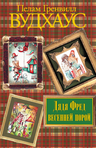 . Дядя Фред весенней порой