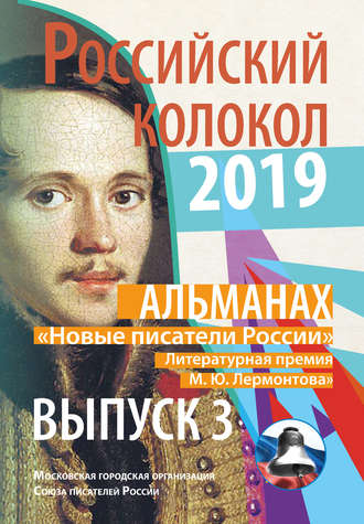 . Альманах «Российский колокол». «Новые писатели России». Литературная премия М. Ю. Лермонтова. Выпуск №3