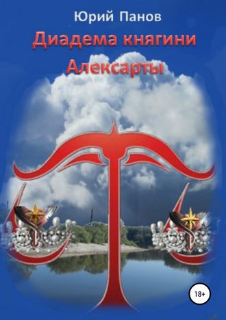 . Диадема княгини Алексарты