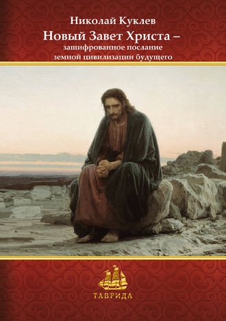Николай Куклев. Новый Завет Христа – зашифрованное послание земной цивилизации будущего