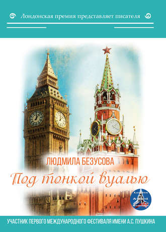 . Под тонкой вуалью