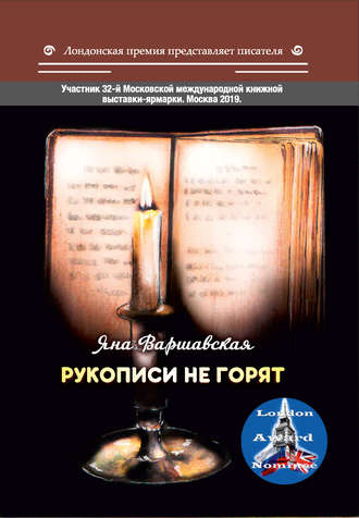 . Рукописи не горят