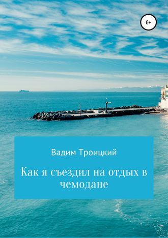 . Как я съездил на отдых в чемодане